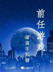 痛击前任游戏 痛击前任游戏
