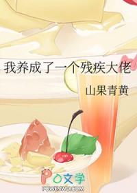 我养成了一个残疾大佬漫画 我养成了一个残疾大佬漫画