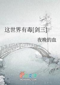 这世界有毒剑三