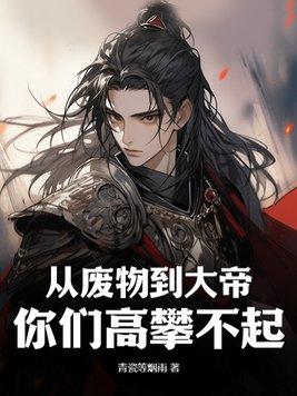 关于从废物修炼到高手的动漫 关于从废物修炼到高手的动漫
