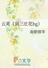 云英(剑三庄花bg) 南朝烟华 云英(剑三庄花bg) 南朝烟华