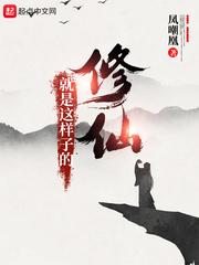 修仙就是这样子的TXT奇书网 修仙就是这样子的TXT奇书网