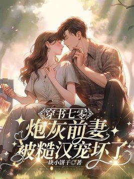 穿书炮灰前妻后 穿书炮灰前妻后