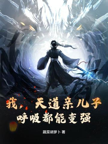 和天道亲儿子谈恋爱 和天道亲儿子谈恋爱