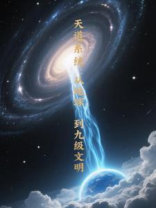 天道系统 天道系统