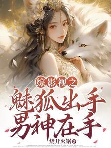 综影视之撩美记 作者蓝色梦魇 ... 综影视之撩美记 作者蓝色梦魇 ...