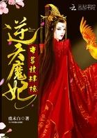 魔妃逆天帝尊又吃醋了 魔妃逆天帝尊又吃醋了