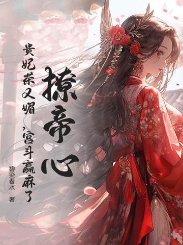贵妃撩夫 贵妃撩夫