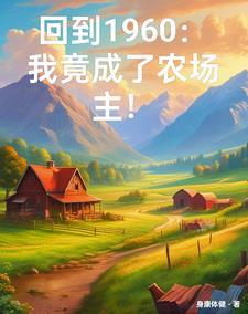 穿越六零我有一个万能农场 第536章 穿越六零我有一个万能农场 第536章
