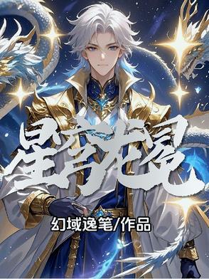 龙宫星穹选择 龙宫星穹选择