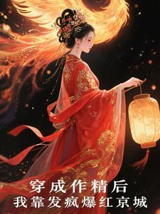 穿成作精后我凭厨艺爆红出圈格格党 穿成作精后我凭厨艺爆红出圈格格党
