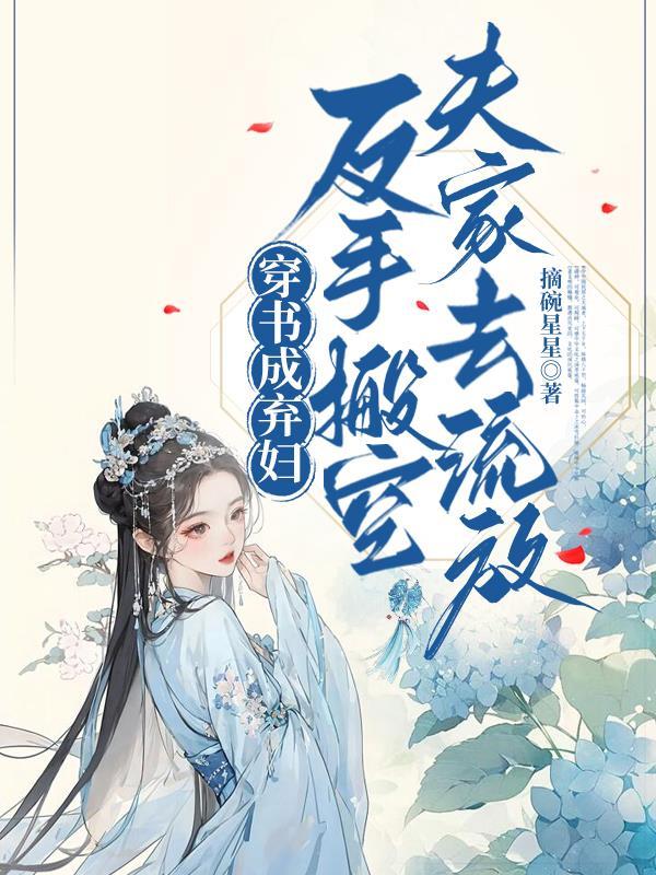 穿成弃妇之后全文免费阅读 穿成弃妇之后全文免费阅读