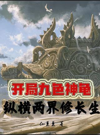 纵横两界修长生175 纵横两界修长生175