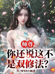 你还说这不是双修法? 你还说这不是双修法?