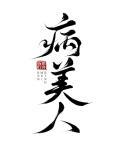 病美人重生后全员火葬场TXT 病美人重生后全员火葬场TXT