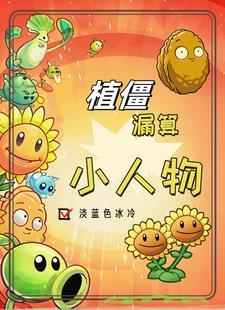 植僵 植僵