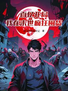 末世之我有空间 末世之我有空间