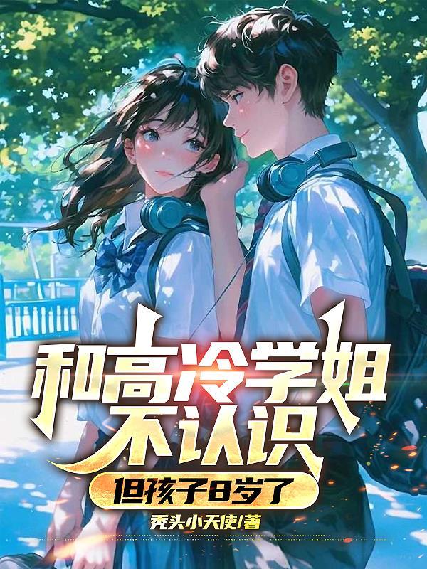 但孩子8岁了免费 但孩子8岁了免费