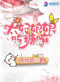 太妃娘娘吃糖嘛微盘 太妃娘娘吃糖嘛微盘