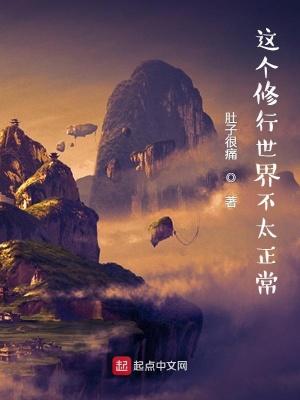 这个修行世界不太正常 贴吧 这个修行世界不太正常 贴吧
