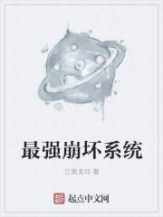 最强崩坏系统第一集免费观看 最强崩坏系统第一集免费观看