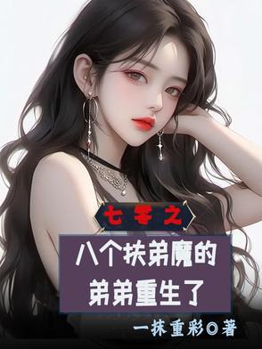 我有七个扶弟魔姐 我有七个扶弟魔姐