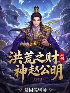 洪荒财神爷