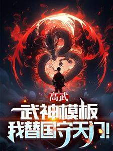 高武枪破苍穹武神降临 高武枪破苍穹武神降临