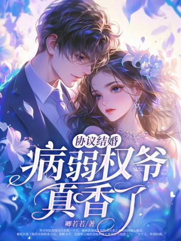 和病弱反派协议结婚了(穿书)全文阅读 和病弱反派协议结婚了(穿书)全文阅读