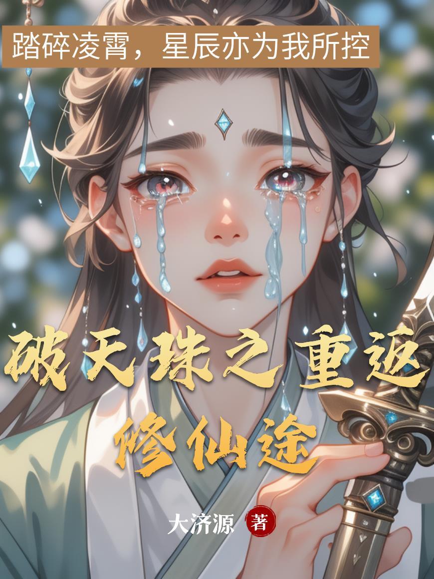 破天重生 破天重生