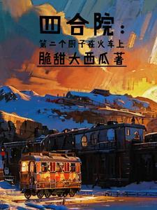 四合院从炊事员 四合院从炊事员