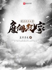 我在武侠世界雇佣玩家笔趣阁 我在武侠世界雇佣玩家笔趣阁