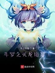 斗罗大陆之灭世龙神 斗罗大陆之灭世龙神
