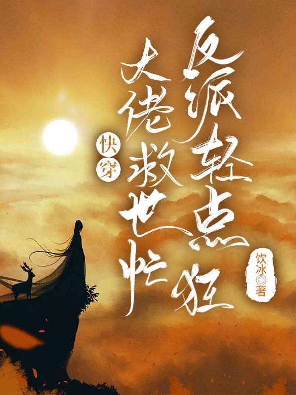 反派轻点狂在线看 反派轻点狂在线看