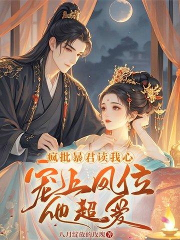 暴君读心为她沉沦 暴君读心为她沉沦