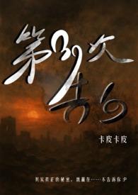 第三次告白bythebyond 第三次告白bythebyond