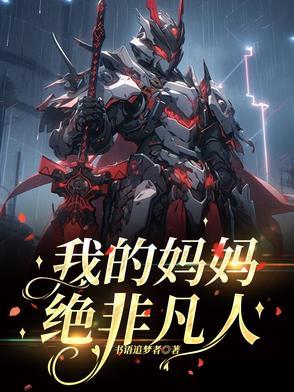 妈妈是超人歌曲试听 妈妈是超人歌曲试听