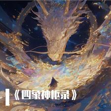 四象神兵的主人是谁 四象神兵的主人是谁