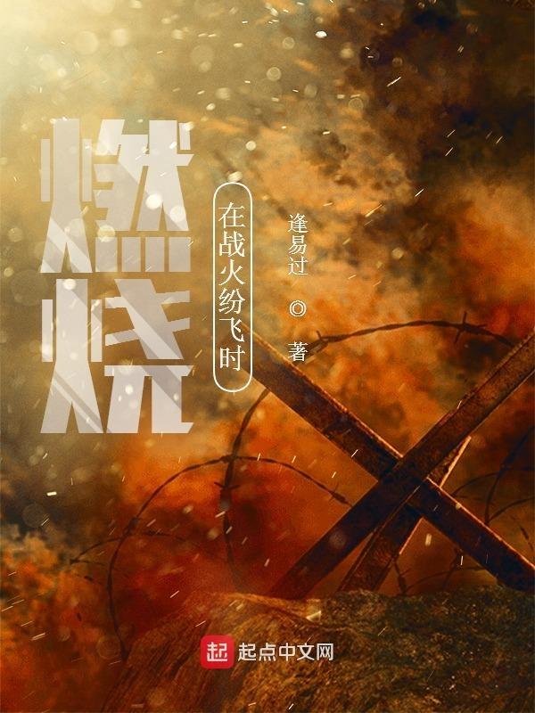 火在燃烧是什么歌 火在燃烧是什么歌