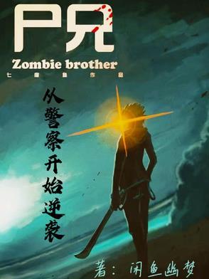 尸兄武功招式大全 尸兄武功招式大全