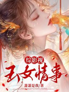 综影视之玉清晋江 综影视之玉清晋江