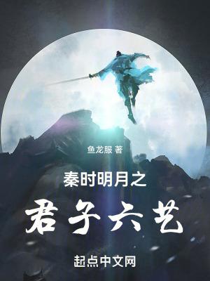 秦时明月之君子六艺全文免费阅读 秦时明月之君子六艺全文免费阅读