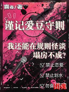 我还能在规则怪谈里塌房不成番茄 我还能在规则怪谈里塌房不成番茄