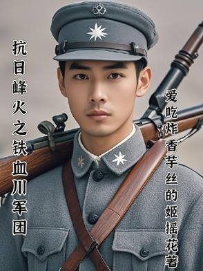 抗战铁血川军 抗战铁血川军