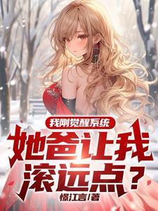 系统觉醒 系统觉醒