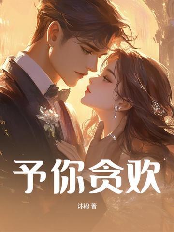 予你狂欢 予你狂欢