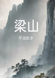 梁山公媳文复仇 梁山公媳文复仇