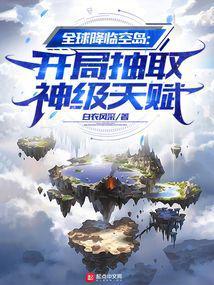 全球降临空岛开局抽取神级天赋TXT 全球降临空岛开局抽取神级天赋TXT
