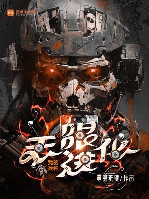 我的兵种无限进化篱笆好文学 我的兵种无限进化篱笆好文学