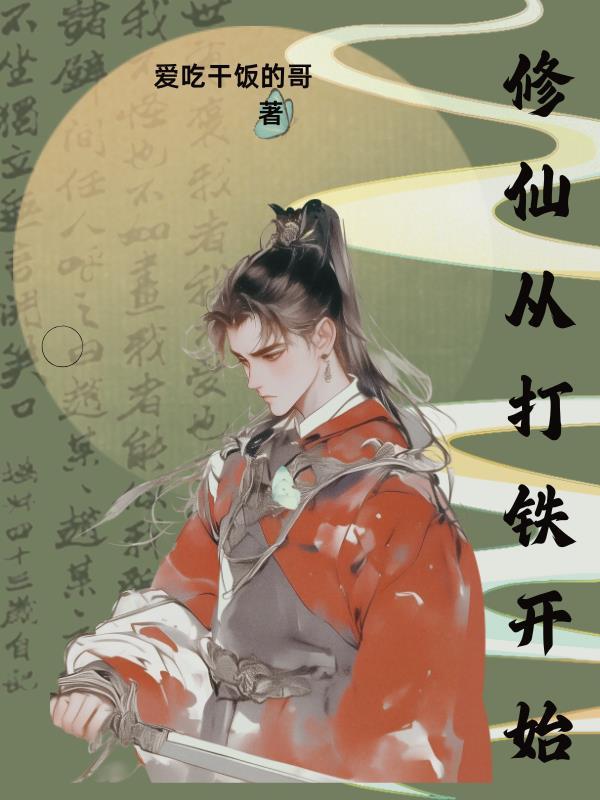 修仙从锻造开始 修仙从锻造开始